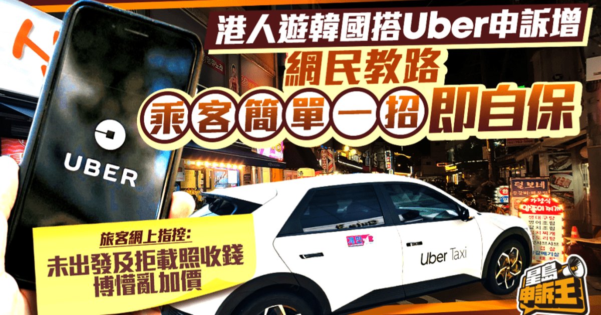 港人赴韩打Uber投诉增 设PIN码可防乱收费