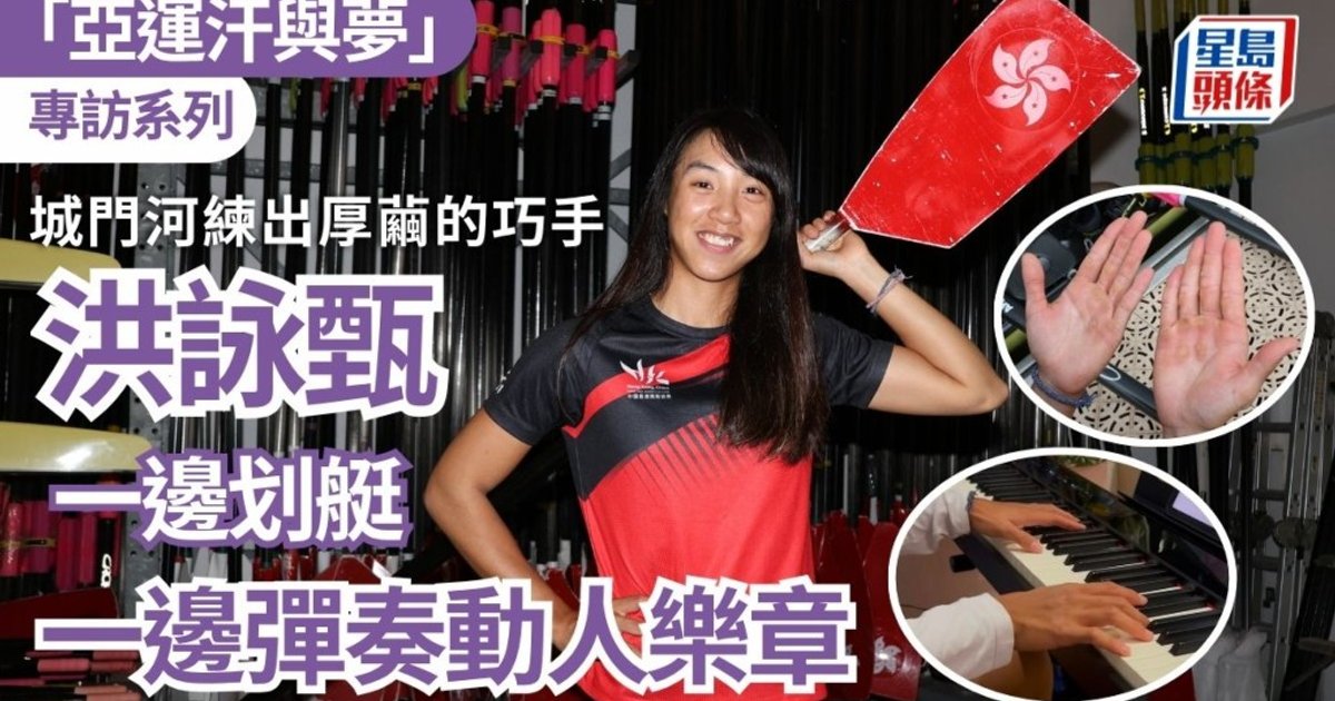名古屋亚运|城门河练出厚茧巧手 洪咏甄一边划艇 一边弹出动人乐章