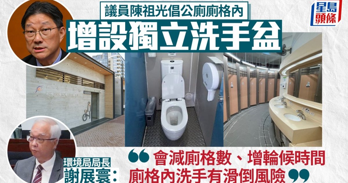 議員陳祖光倡公廁廁格增設獨立洗手盆 環境局長謝展寰:減廁格數、增輪候時間及滑倒風險
