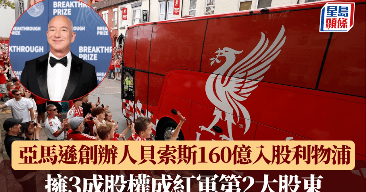 英超｜亞馬遜創辦人貝索斯財團160億入股利物浦 擁三成股權成紅軍第二大股東