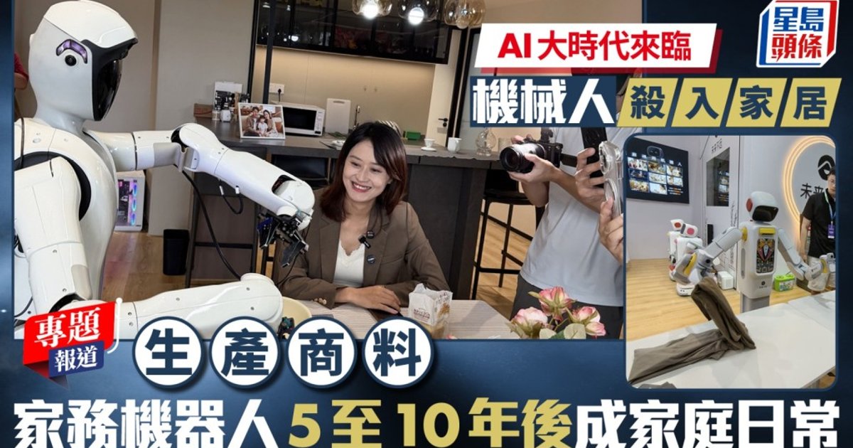 AI大时代｜生产商预测家务机器人5至10年内普及　有望取代外佣照顾长者