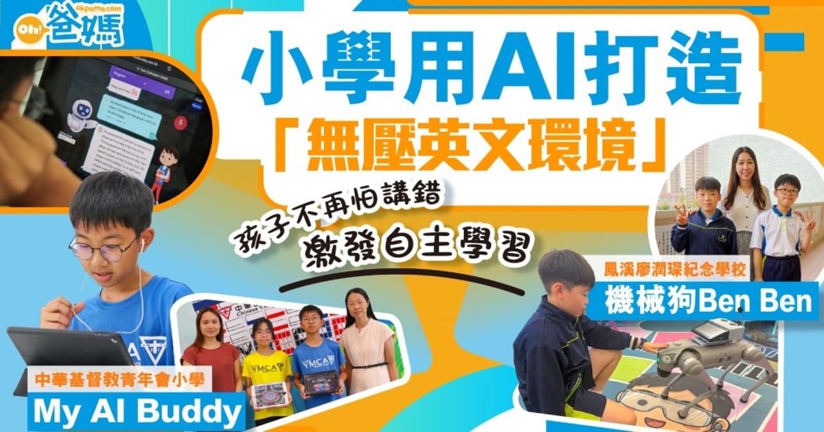 小學引入AI營造無壓語境 激發學生主動講英文