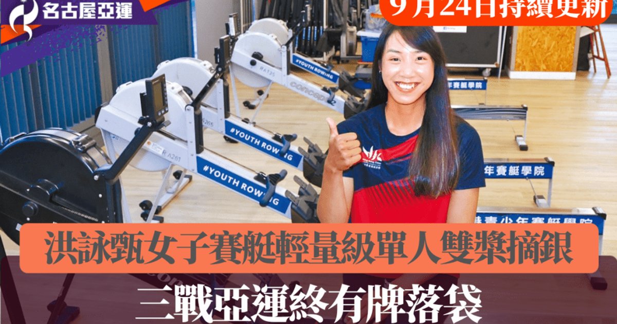 中国香港赛艇连夺两银 何诗蓓晋级50自决赛