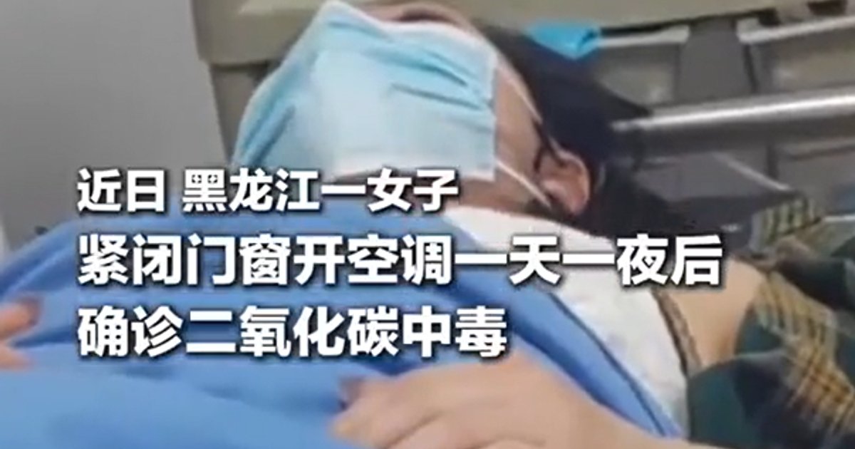 冷氣房焗逾30小時 黑龍江女子抽搐送院