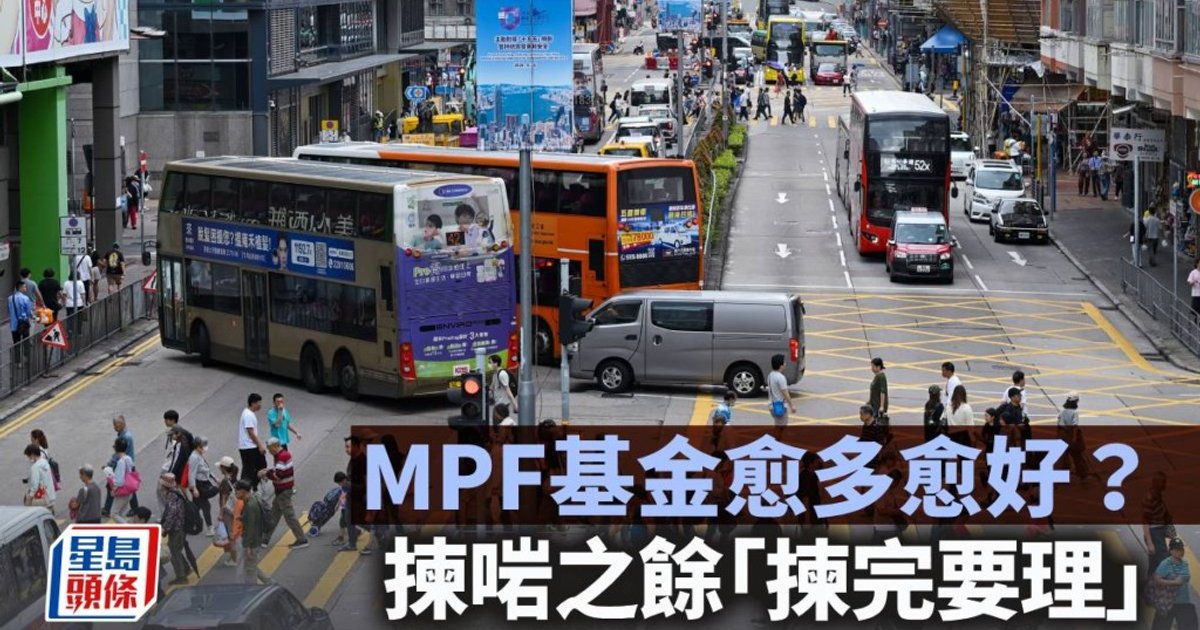 強積金基金選擇愈多愈好?專家提醒「揀完要管」才是關鍵