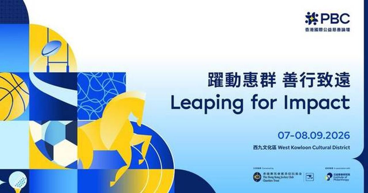 第五屆國際公益慈善論壇九月七至八日西九文化區舉行 雲集全球領袖探討體育精神與慈善發展