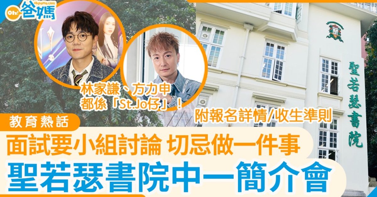 傳統名校聖若瑟書院中一簡介會11月舉行 林家謙、方力申都是校友