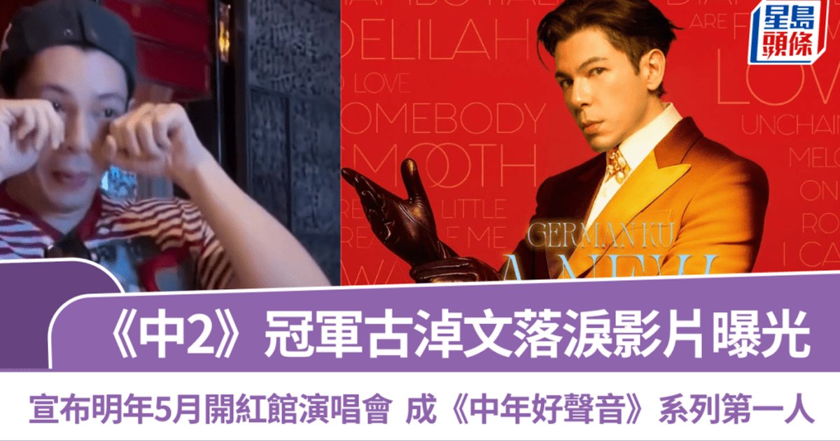 Gu Nao-wen First From Midlife Voice Series to Book Hong Kong Coliseum Solo Concert in May 2027