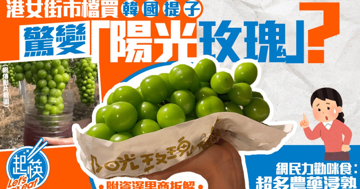 港女街市買韓國提子惹產地疑雲 果商解畫