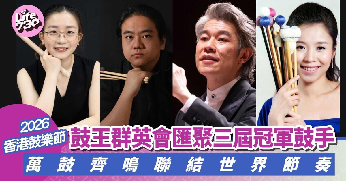 2026香港鼓乐节压轴盛会 三届未来鼓王破天荒同台献技