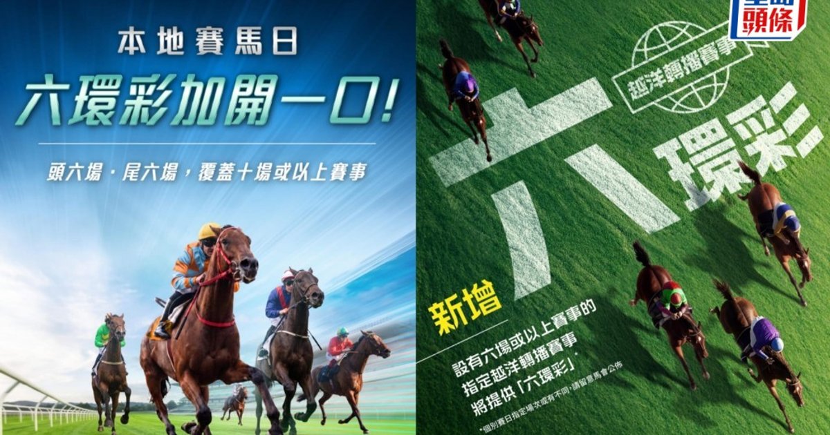 馬會首推海外越洋轉播「六環彩」 10月起本地賽事增設多一口六環彩彩池
