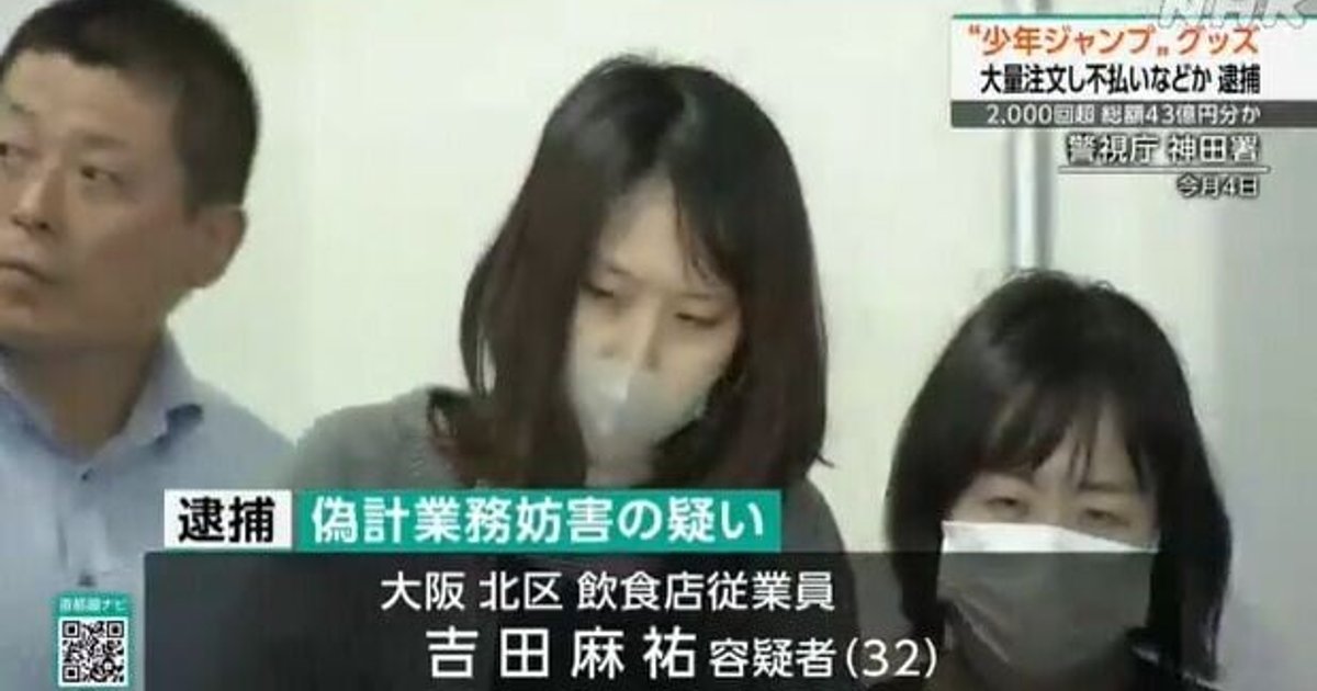 大阪女子狂订集英社周边后取消 涉43亿日元被捕