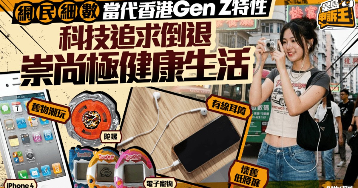 港Gen Z掀熱議 科技追求倒退崇尚養生