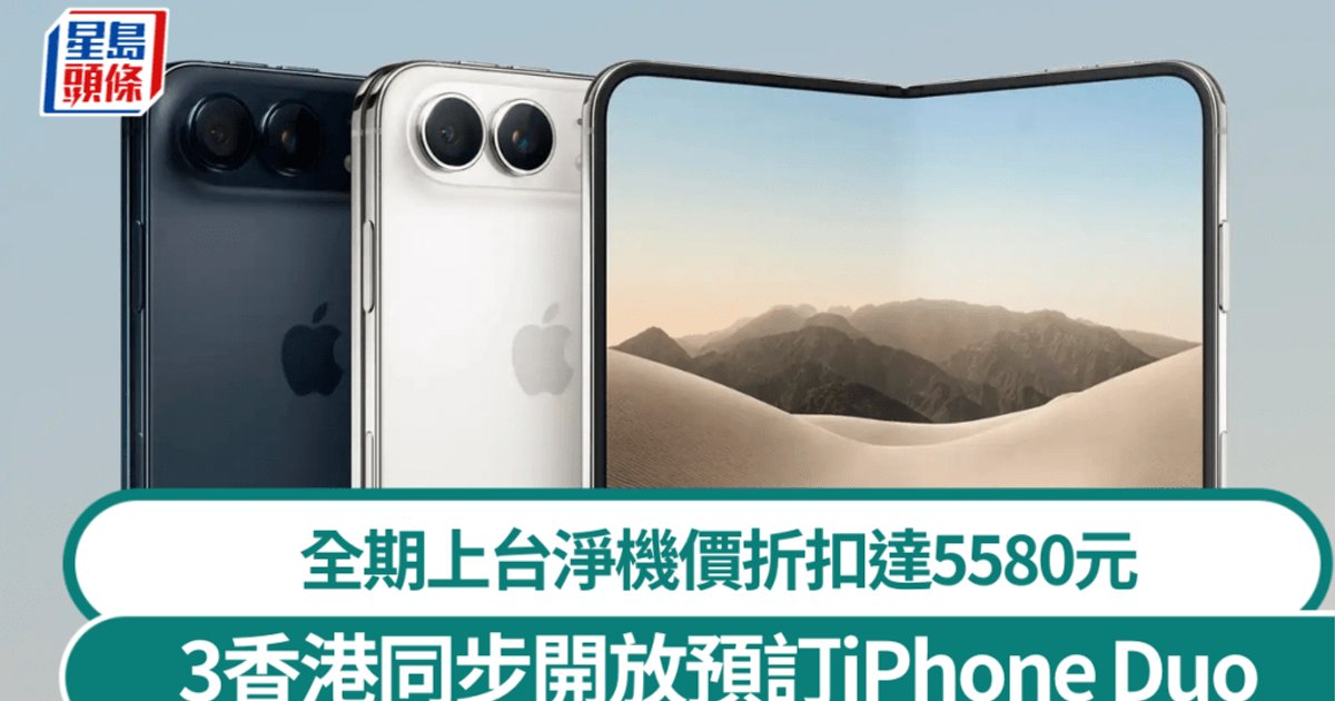 iPhone Duo今晚預售 3香港同步開放優惠最高慳5580元