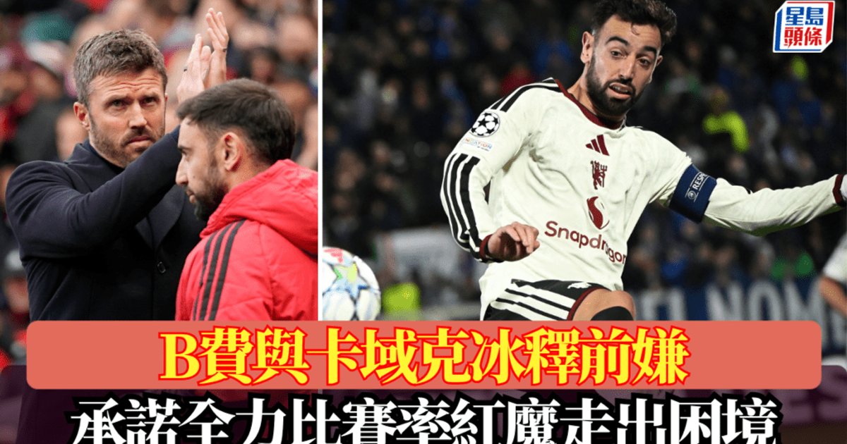 B費與卡域克冰釋前嫌 承諾全力比賽率紅魔走出困境