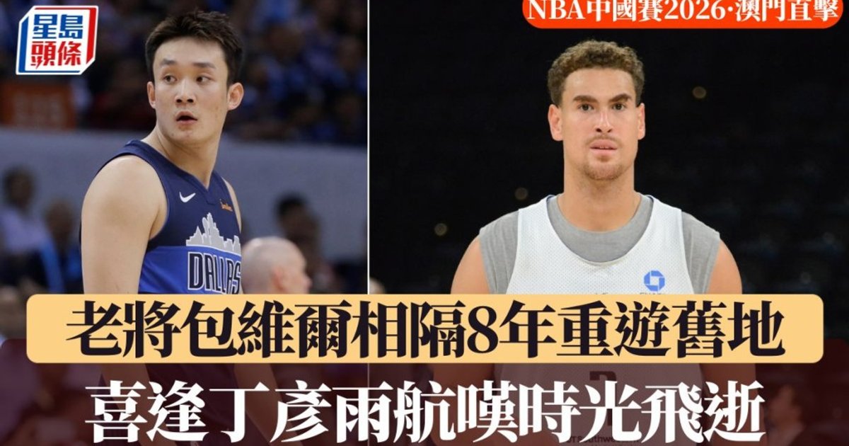Powell revisits China trip as NBA fest hits Macau