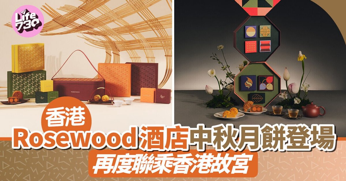 香港瑰麗酒店中秋月餅登場　再度聯乘香港故宮