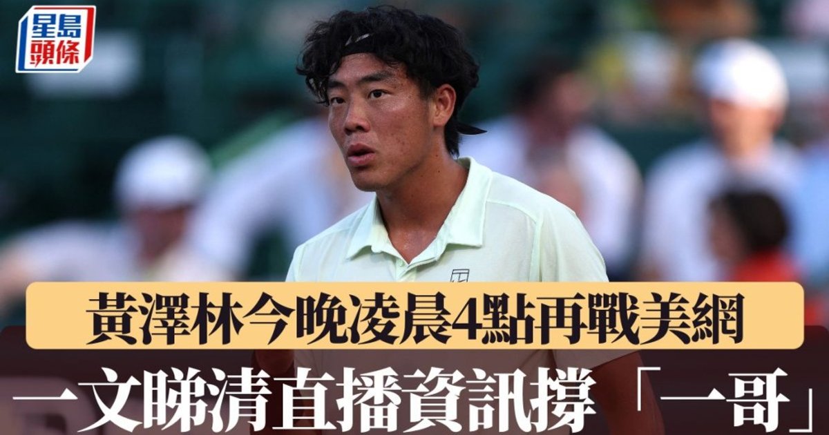 黃澤林今晚凌晨4點再戰美網 一文睇清直播資訊撐「一哥」