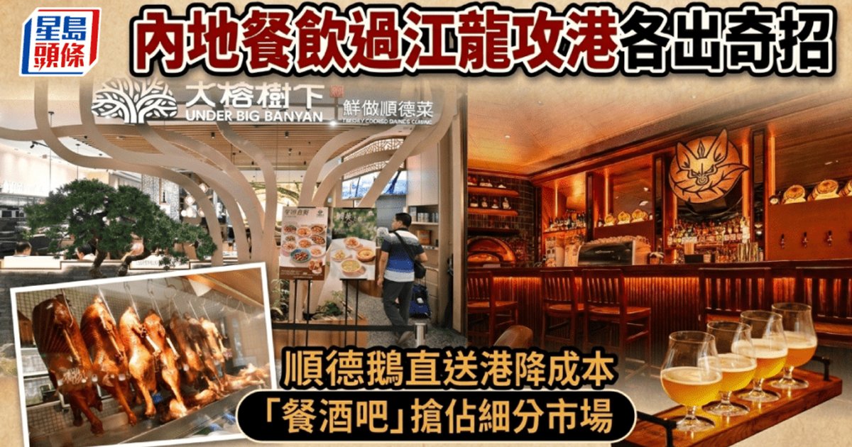 内地餐饮过江龙攻港各出奇招 顺德鹅直送香港降成本 「餐酒吧」抢占细分市场