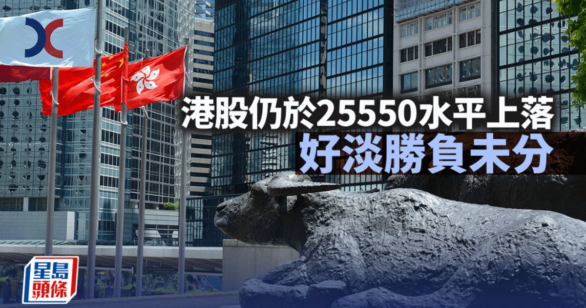 港股仍于25550水平上落 好淡胜负未分