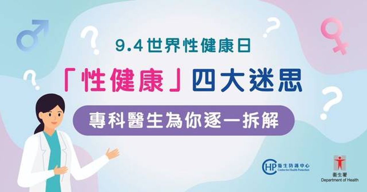 9.4世界性健康日 「性健康」四大迷思 專科醫生為你逐一拆解(上)