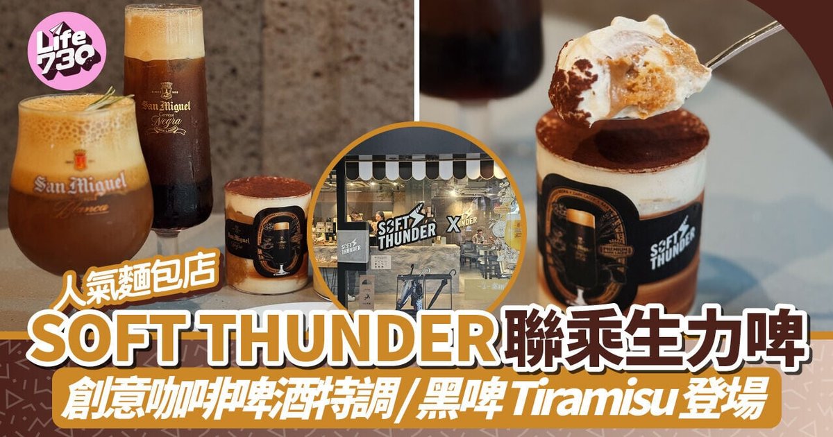 SOFT THUNDER聯乘生力啤 推咖啡啤酒特調及微醺黑啤提拉米蘇