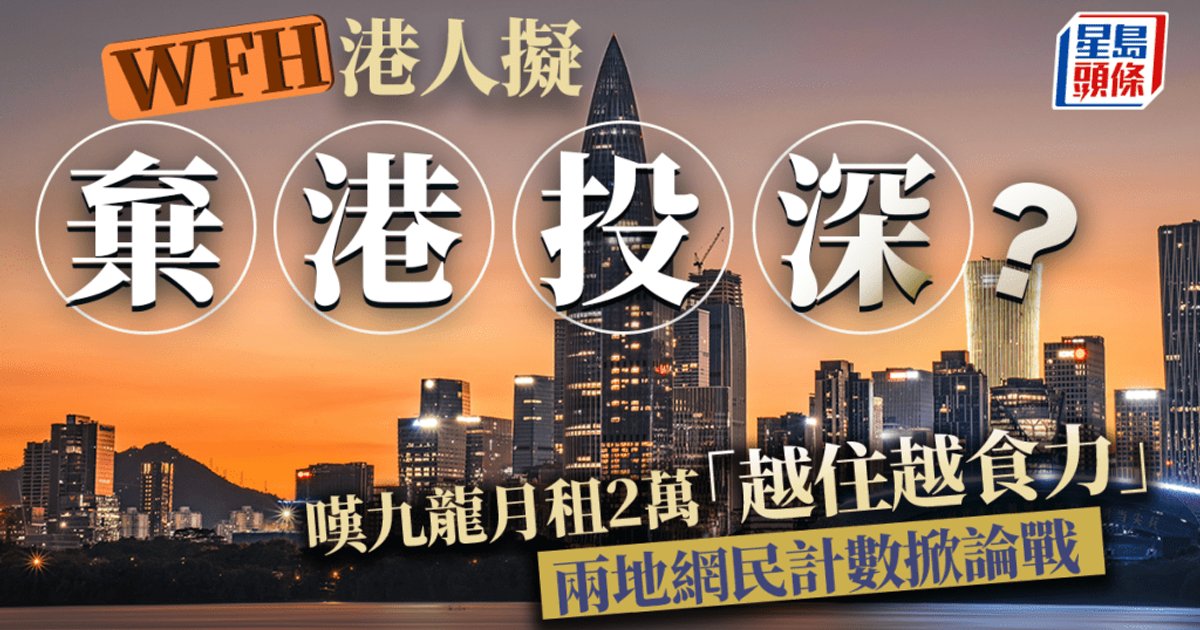 WFH港人月租逾两万叹吃力 拟北上深圳定居 两地网民掀居住成本大比拼