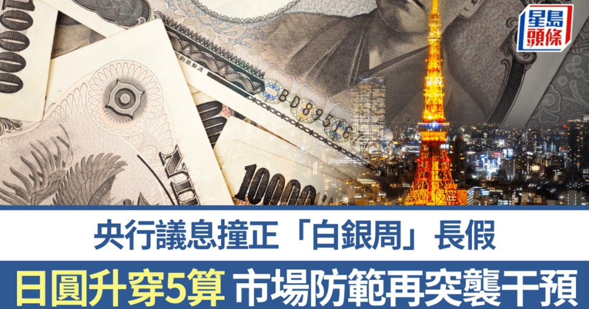 日元升穿5算 央行议息撞正"白银周"长假 市场防范当局再突袭干预