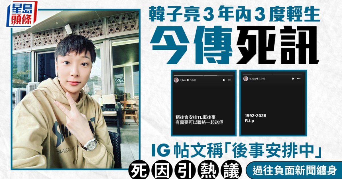 34歲歌手韓子亮驚傳死訊 三年內三度輕生 IG留「後事安排中」惹熱議