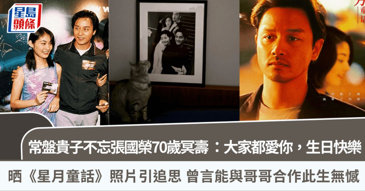 常盘贵子不忘张国荣70岁冥寿 晒《星月童话》照片引追思