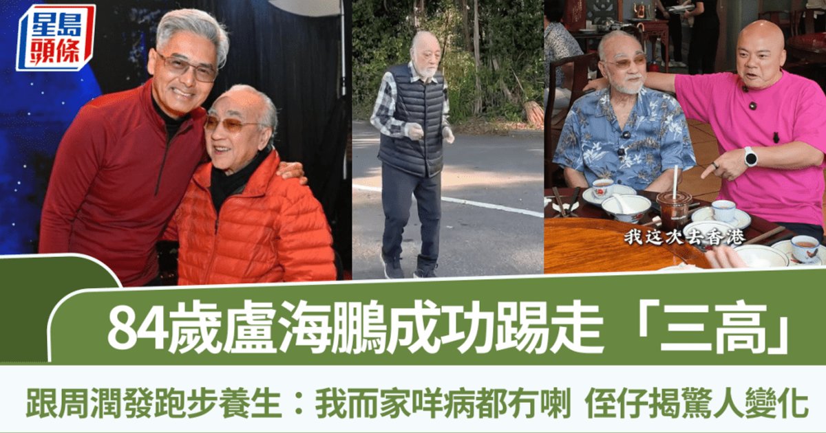 84-Year-Old Actor Lo Hoi-pang Defeats 'Three Highs' Under Chow Yun-fat's Guidance