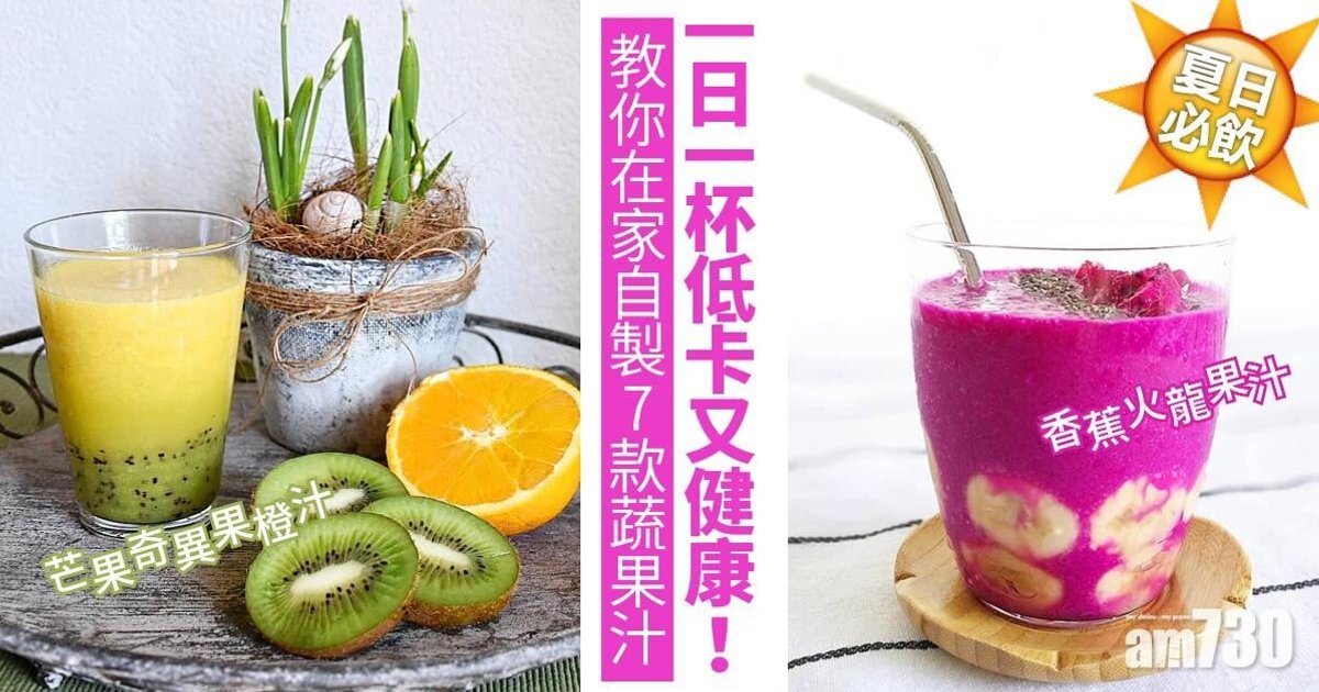 消暑飲品DIY|7款自製蔬果汁潤腸通便、美白抗氧 低卡健康在家做