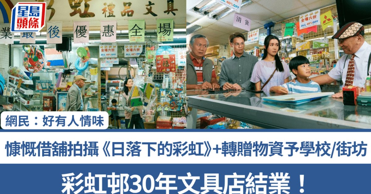 Choi Hung Estate Stationery Shop Closes After 30 Years, Owner Donates Inventory