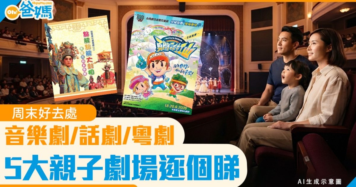5大親子劇場節目推介 音樂劇/話劇/粵劇逐個睇