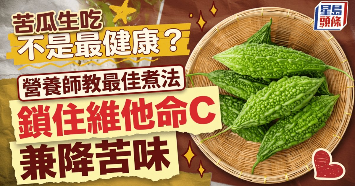 營養師拆解苦瓜迷思 教你最佳煮法保留維他命C兼降苦味