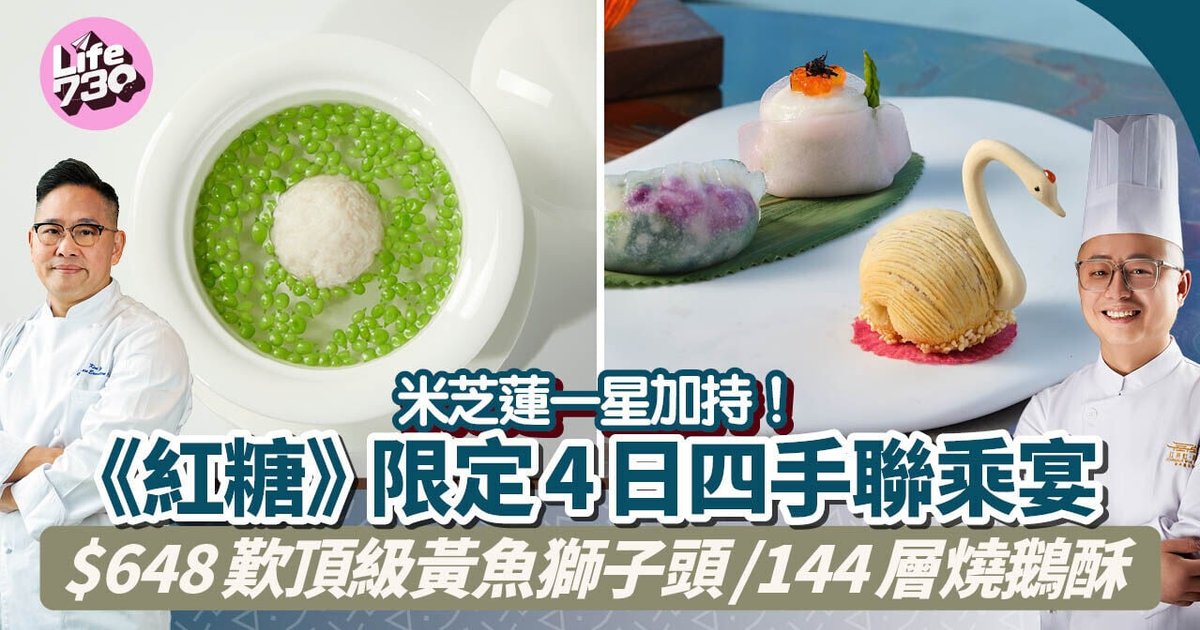 米其林一星加持！《红糖》限定四日四手联乘盛宴　$648叹顶级黄鱼狮子头