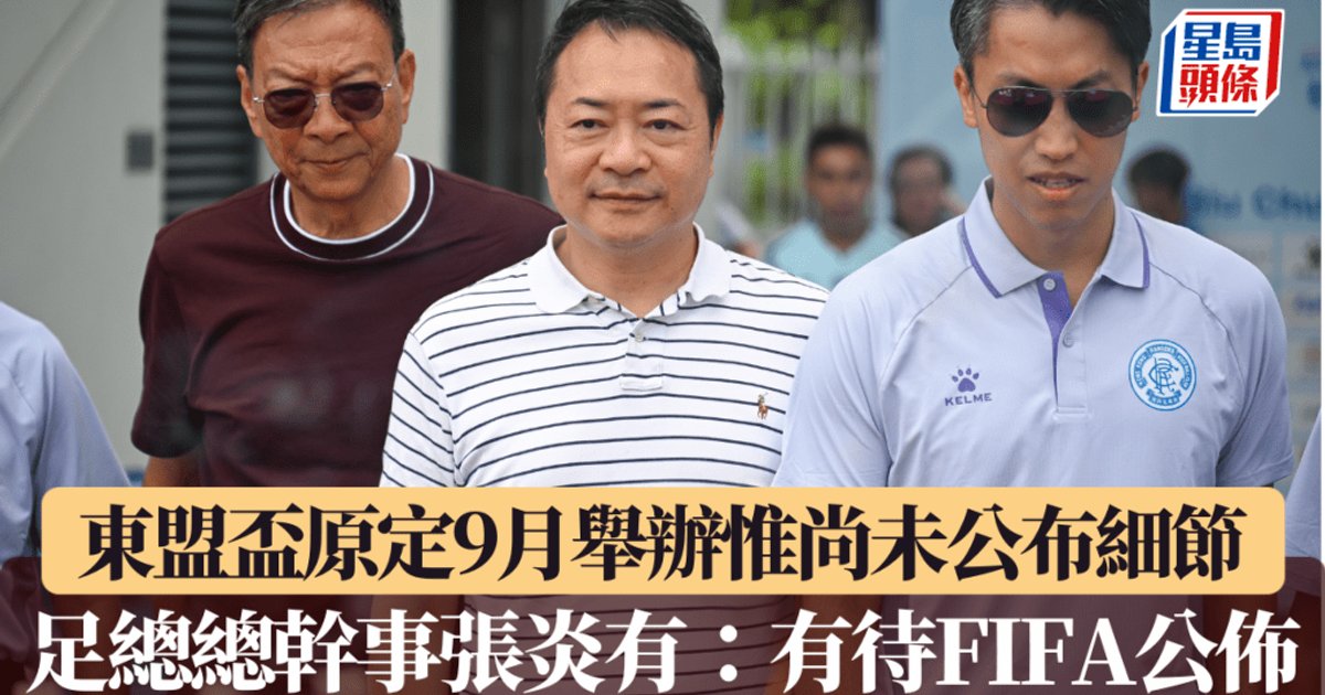 东盟杯|香港主办D2赛事倒数一个月仍未公布细节 足总总干事张炎有:有待FIFA公布