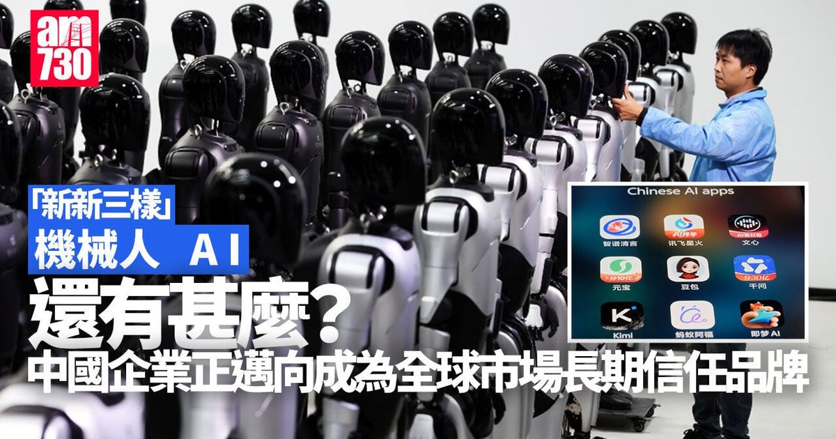 新新三樣|AI、機械人、創新藥 能力出口衝出中國 在地應用成關鍵