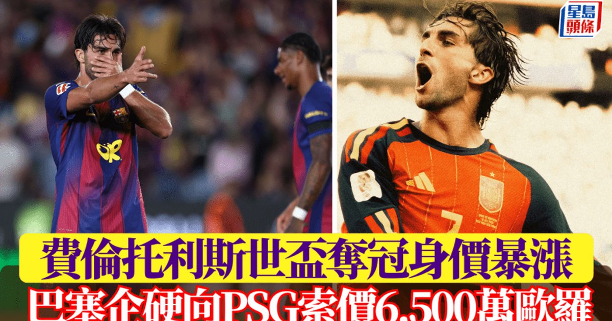 巴塞隆拿為費倫托利斯標價6500萬歐羅 PSG出價低1000萬歐羅陷僵局