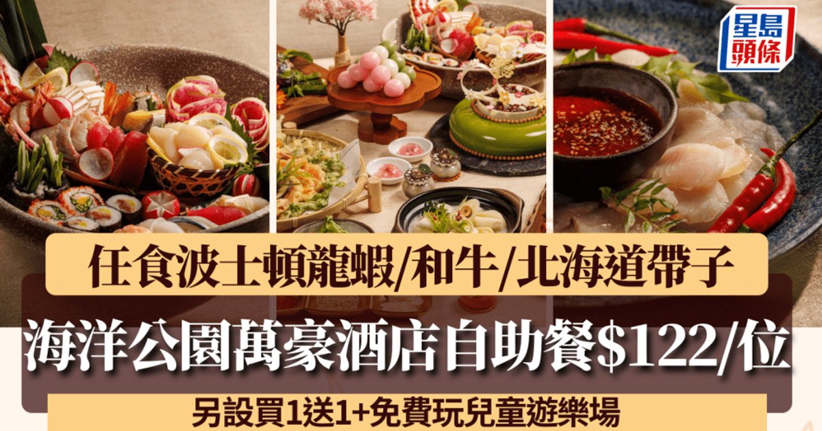海洋公园万豪酒店自助餐快闪优惠 每位$122任食龙虾和牛
