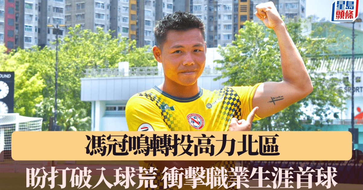 Veteran Midfielder Fung Kun-ming Joins Galaxy North District, Targets First Career Goal
