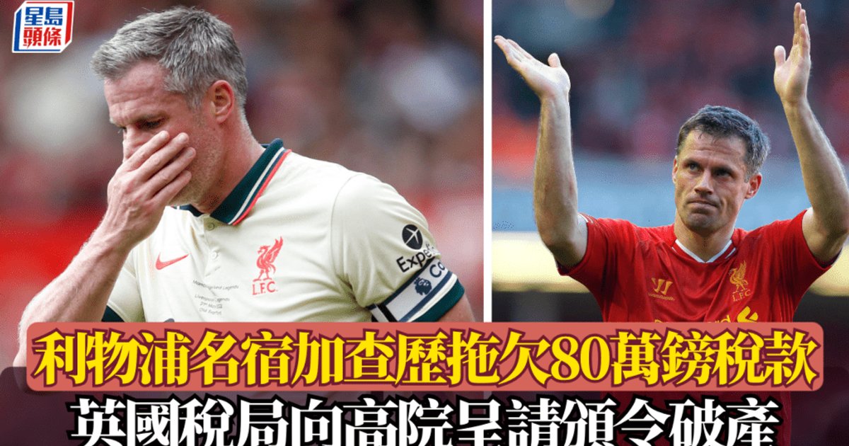 英超|利物浦名宿加历查拖欠80万英镑税款 英国税局向高院呈请颁布破产令