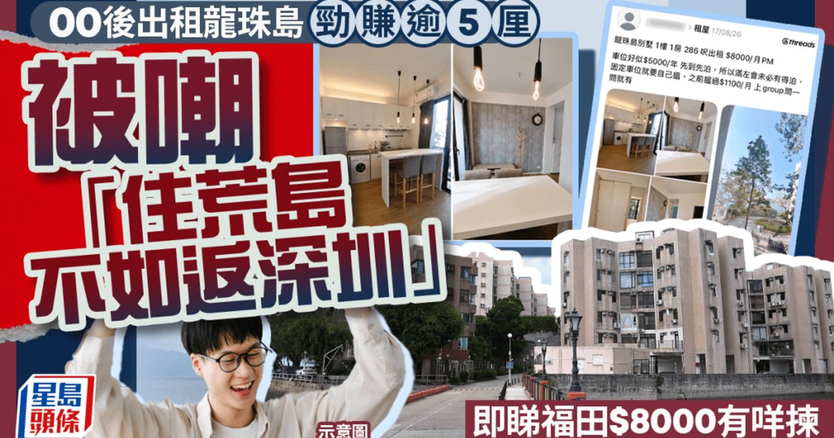 00后购入屯门龙珠岛单位出租回报逾5厘，遭网民嘲讽“住荒岛不如返深圳”