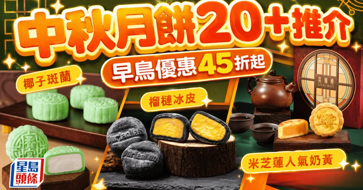 2026中秋月饼|20+早鸟优惠出炉 创新口味云集低至45折