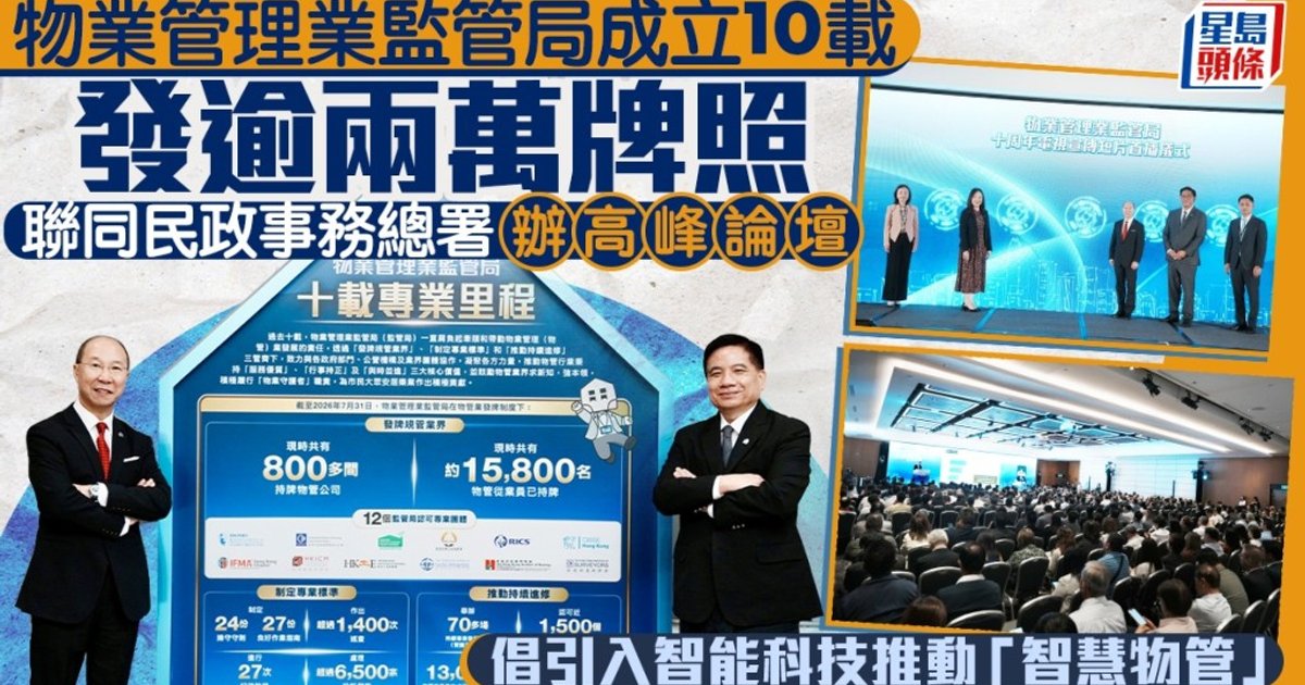 物監局成立十載發逾兩萬牌照 聯同民政總署辦高峰論壇倡「智慧物管」