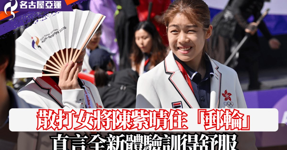 名古屋亞運│散打女將陳紫晴入住郵輪 稱屬全新體驗訓練舒適