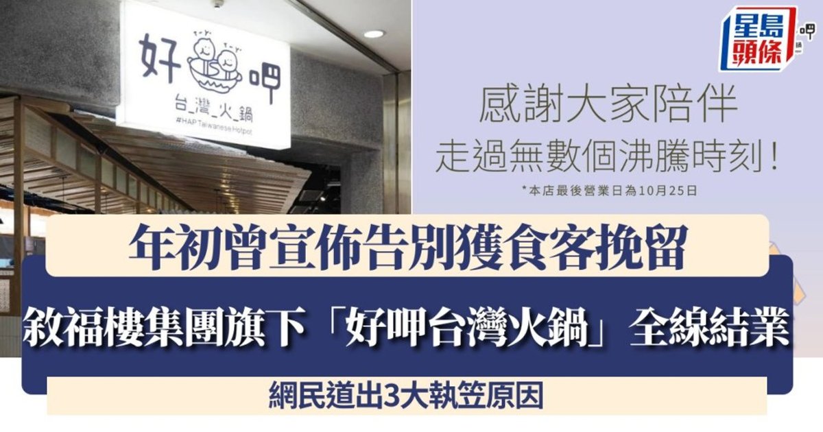 叙福楼旗下「好呷台湾火锅」全线停业 年初曾获食客挽留最终难逃倒闭命运