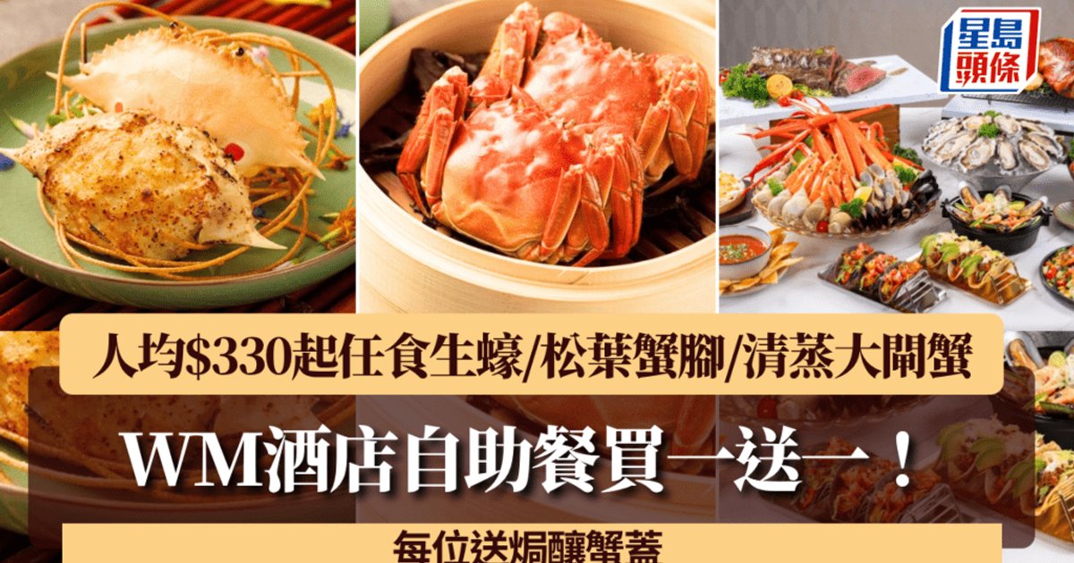 WM酒店推金秋蟹宴自助晚餐 买一送一人均330港元起