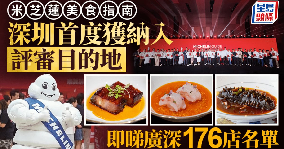 米芝蓮美食指南|深圳首張榜單出爐 東灣及雲璟奪兩星 廣深176店名單一文睇清