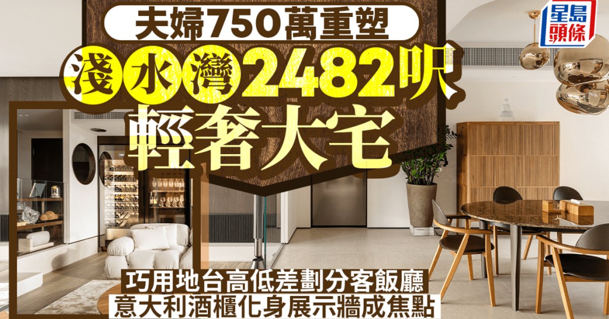 夫妇750万重塑浅水湾2482呎大宅 巧用平台划分客餐厅